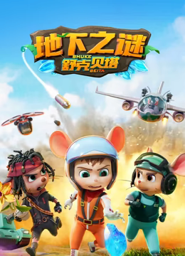 舒克貝塔 第五季(全集)