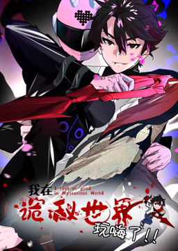 我在詭秘世界玩嗨了 動態漫畫(全集)