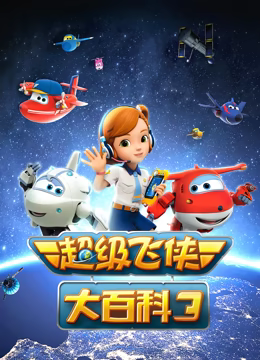 超級(jí)飛俠大百科 第三季(全集)