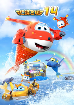 超級飛俠 第十四季(全集)