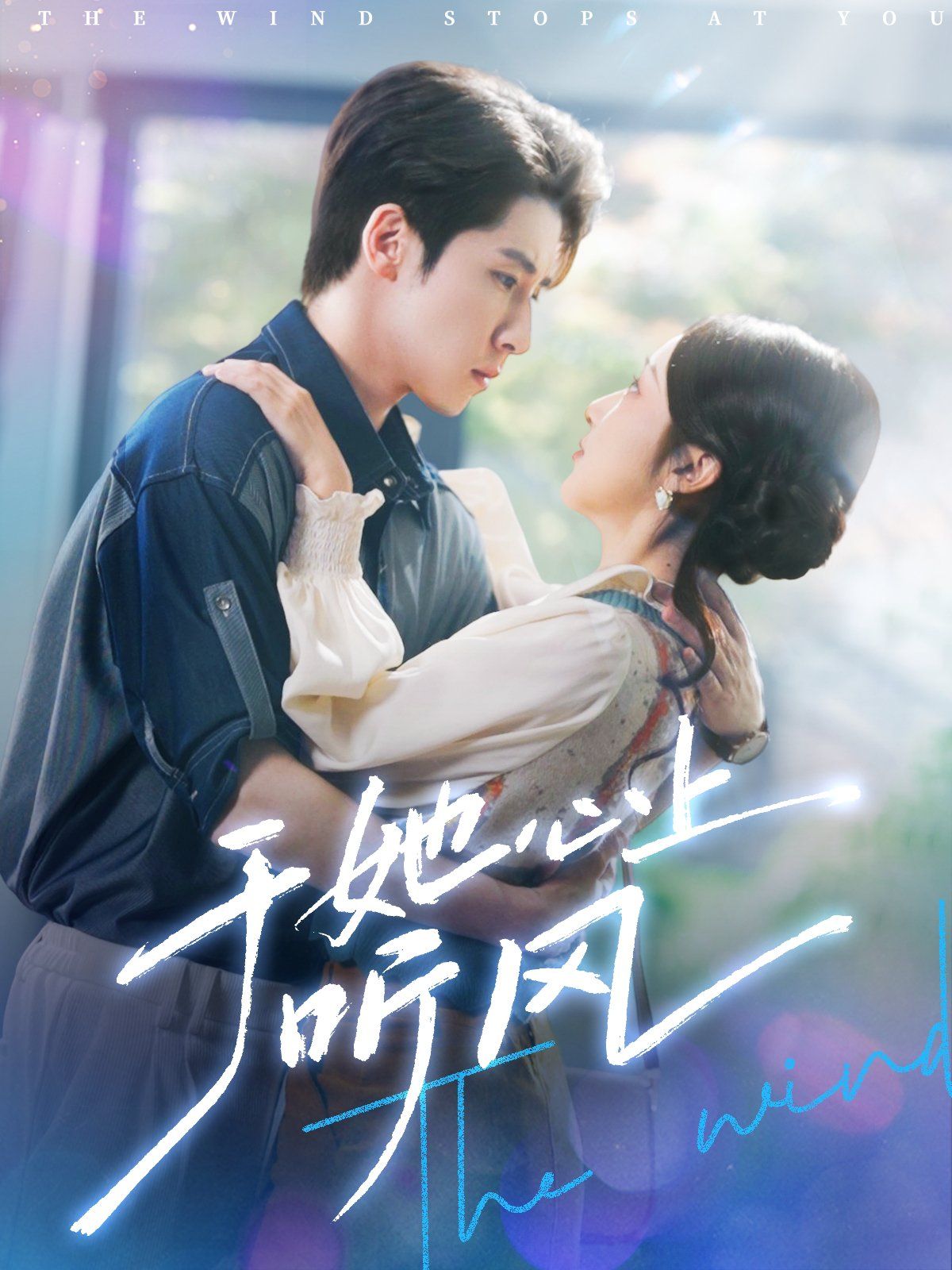 于她心上聽風(fēng)(于她心上聽晚風(fēng))(全集)