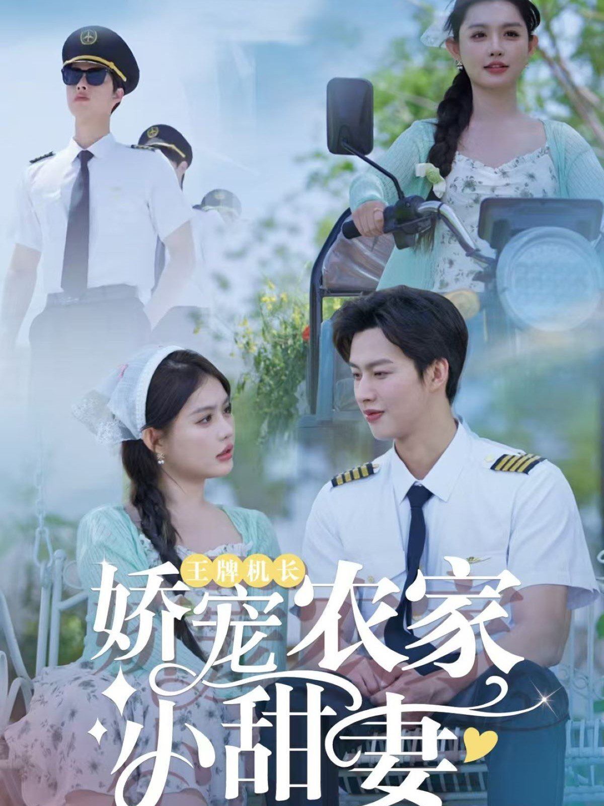 王牌機長嬌寵農家小甜妻(全集)