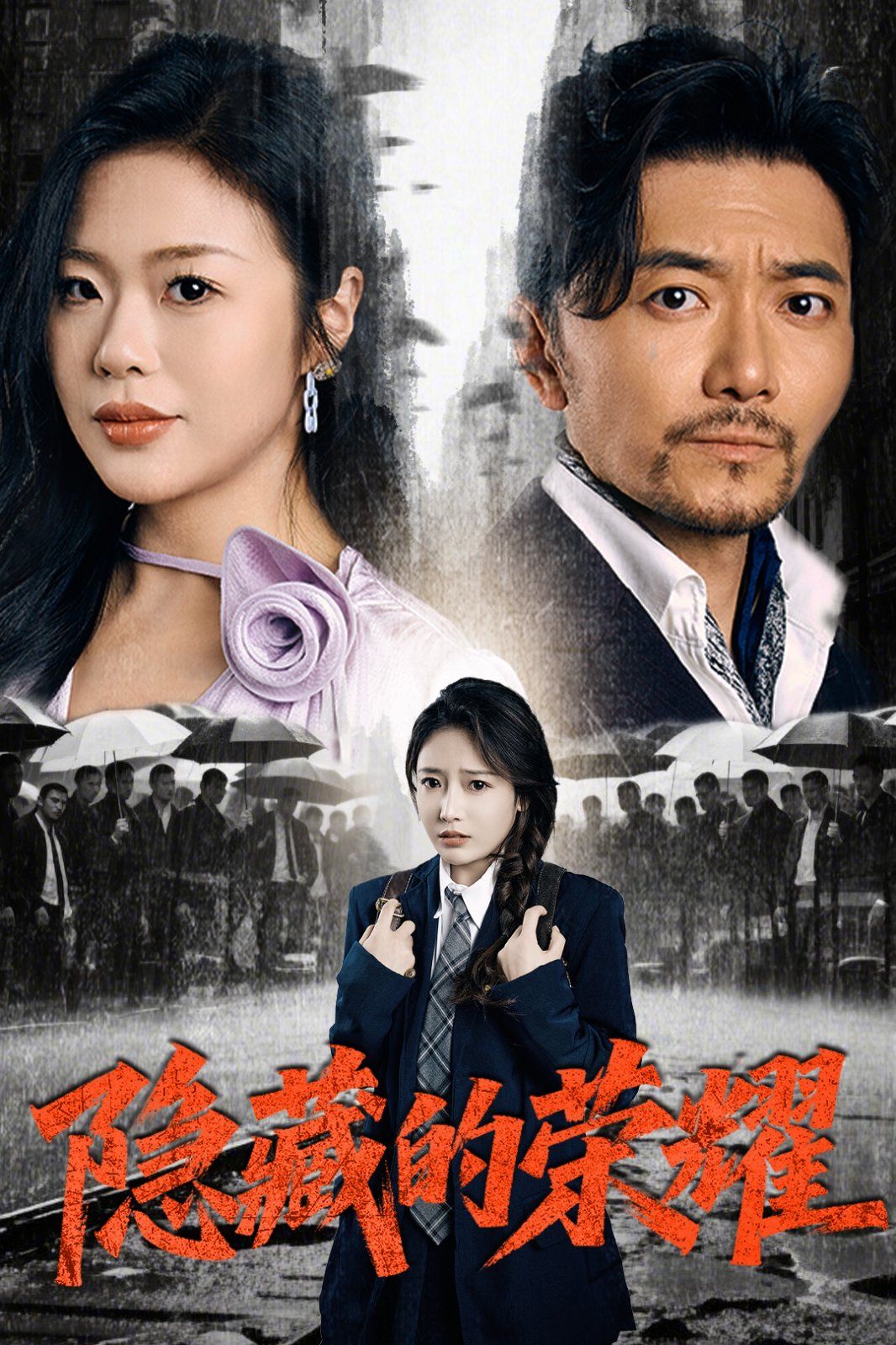 隱藏的榮耀(全集)