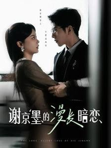 謝京墨的漫長(zhǎng)暗戀(全集)