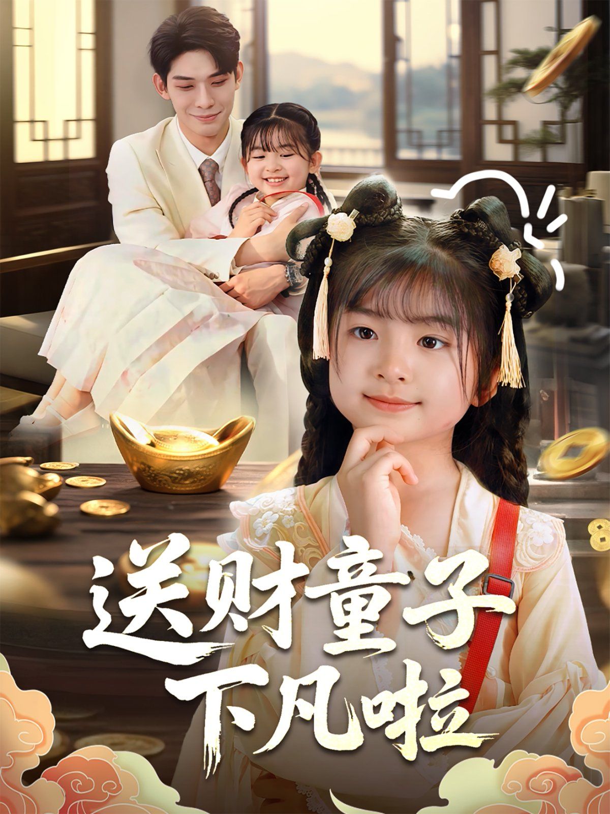 送財童子下凡啦(全集)