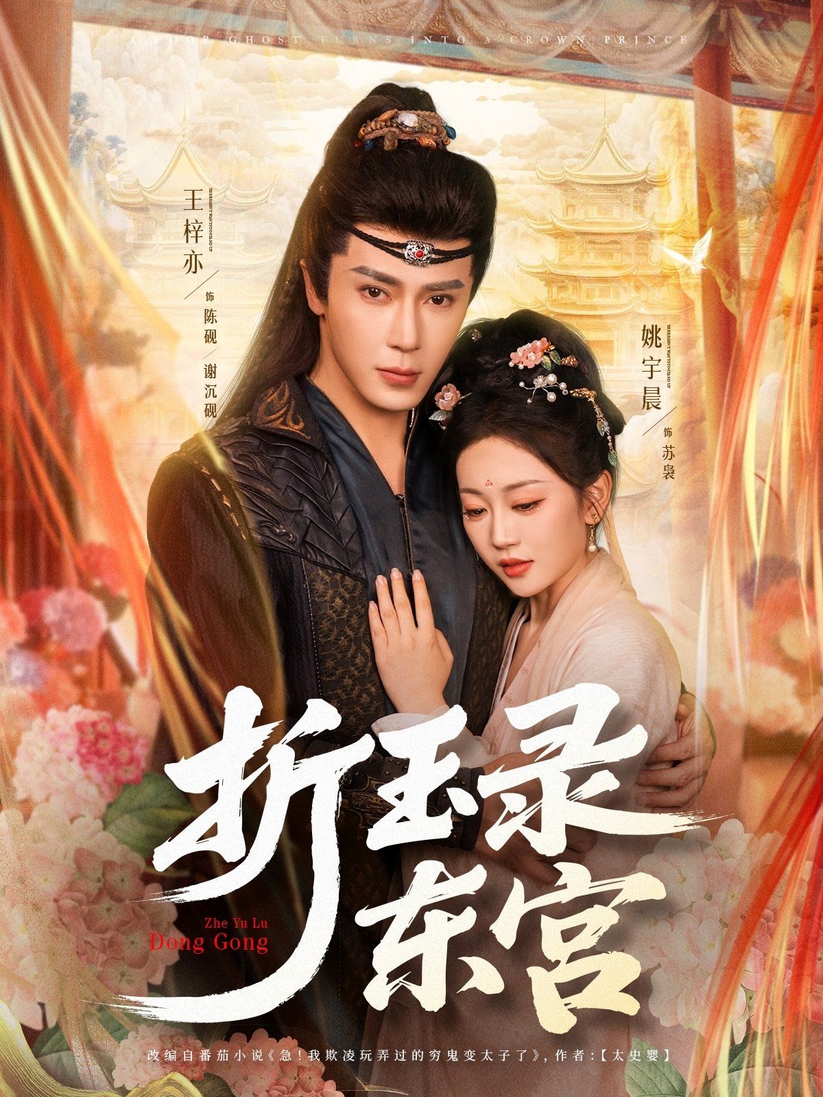 折玉錄東宮(全集)