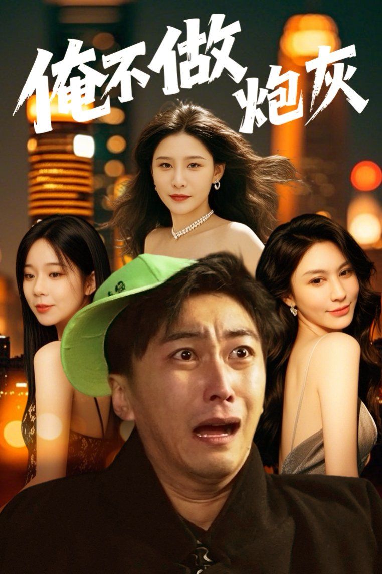 誰(shuí)說(shuō)反派不能當(dāng)男主第二部(俺不做炮灰)(全集)