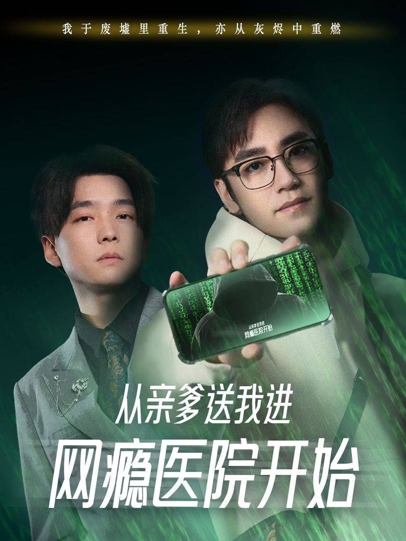 從親爹送我進(jìn)網(wǎng)癮醫(yī)院開(kāi)始(全集)