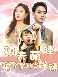 功夫萌娃：騙個(gè)爹地當(dāng)保鏢(全集)
