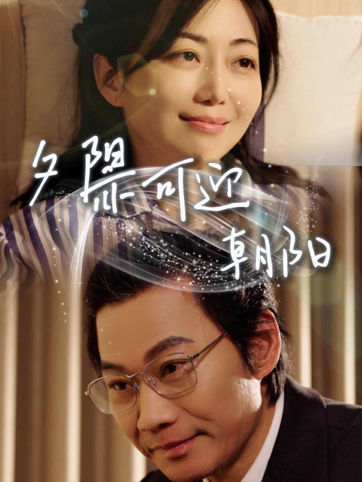 夕陽亦可迎朝陽(全集)