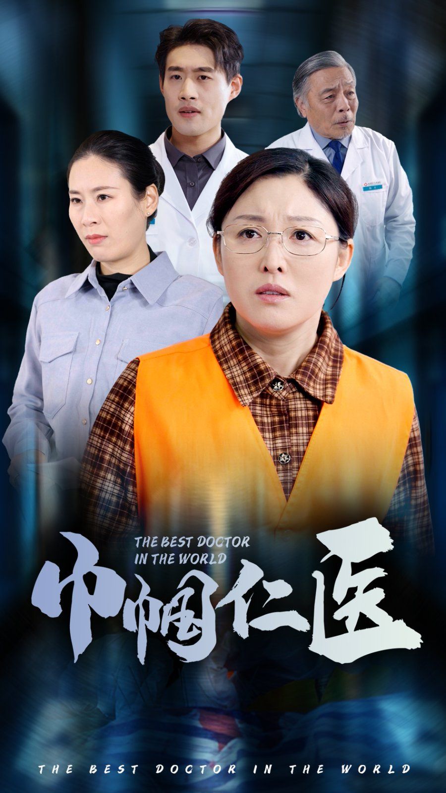 巾幗仁醫(全集)