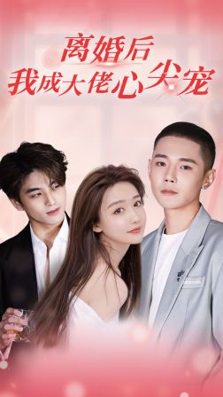 離婚后，我成大佬心尖寵(全集)