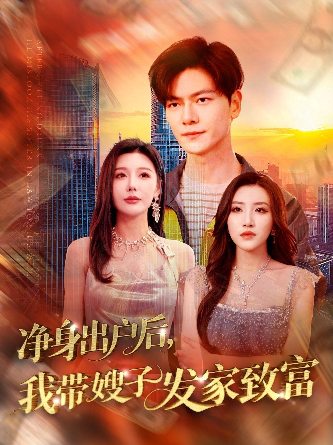 凈身出戶(hù)后我?guī)┳影l(fā)家致富(全集)