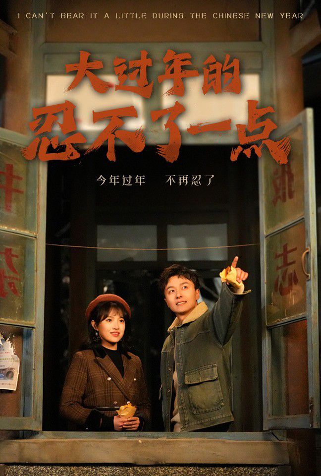 大過年的忍不了一點(diǎn)-舊雪煥新生(全集)