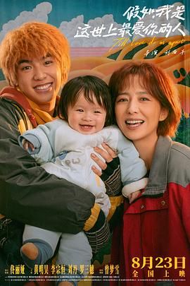 假如，我是這世上最愛你的人(全集)