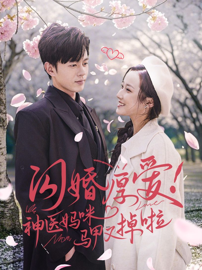 閃婚厚愛神醫媽咪馬甲又掉啦(全集)