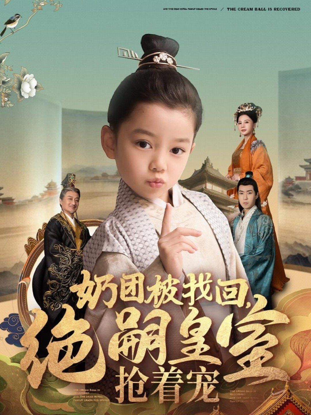 奶團(tuán)被找回，絕嗣皇室搶著寵(全集)