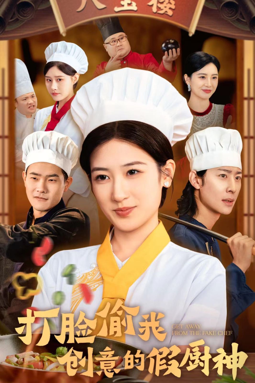 打臉偷我創意的假廚神(全集)
