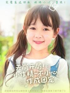 天崩開局小作精一不小心作成團(tuán)寵(全集)