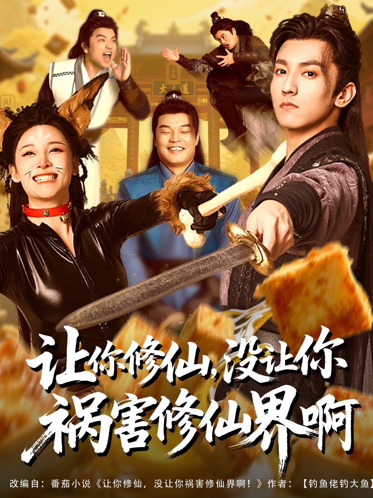 讓你修仙，沒讓你禍害修仙界啊(全集)