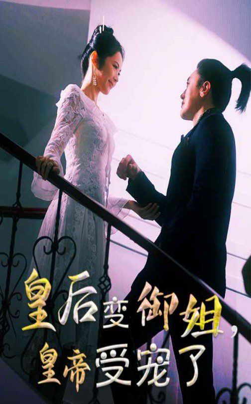 皇后變御姐，皇帝受寵了(全集)