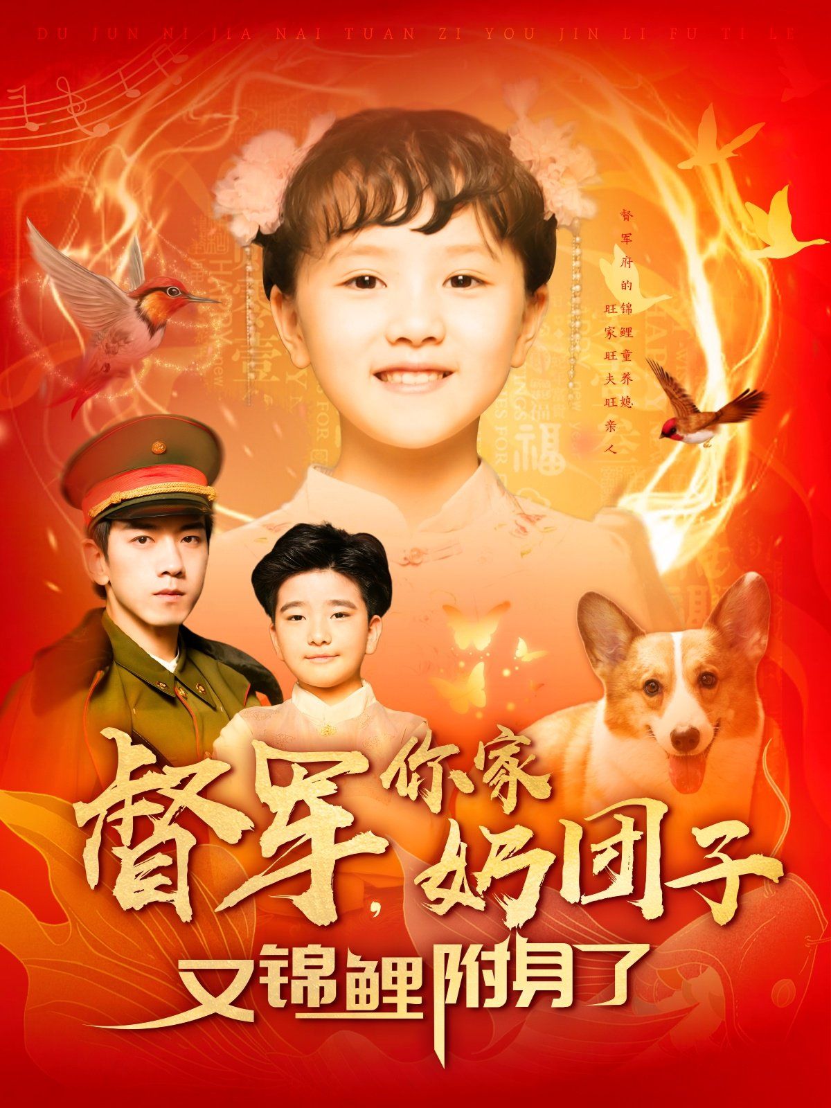 督軍你家奶團子又錦鯉附身了(全集)