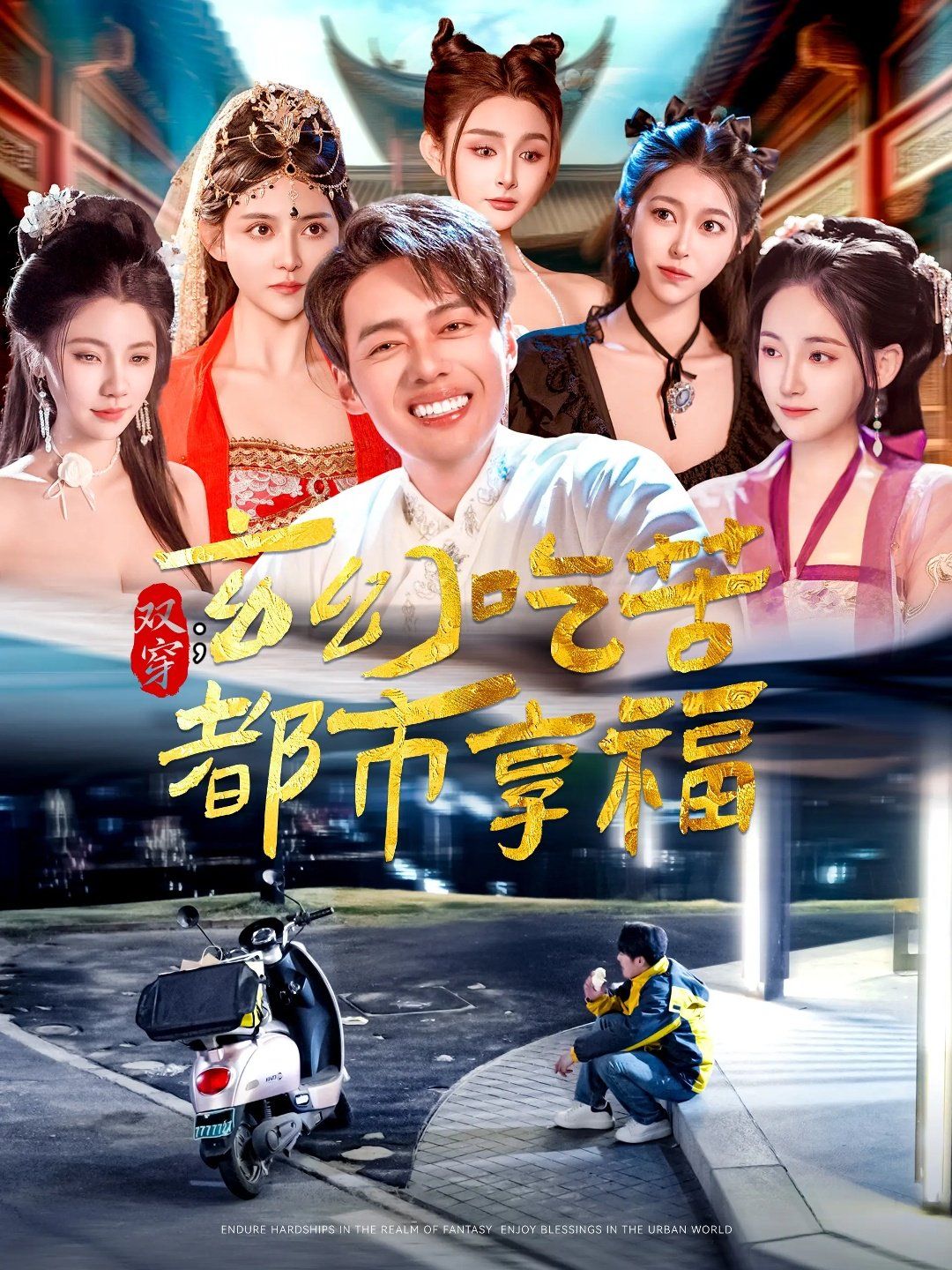 雙穿玄幻吃苦都市享福(全集)