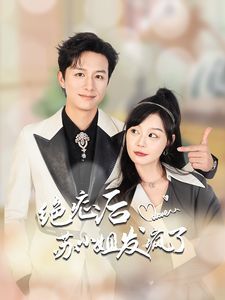 絕癥后蘇小姐發瘋了(全集)