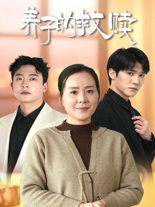 養子的救贖(全集)