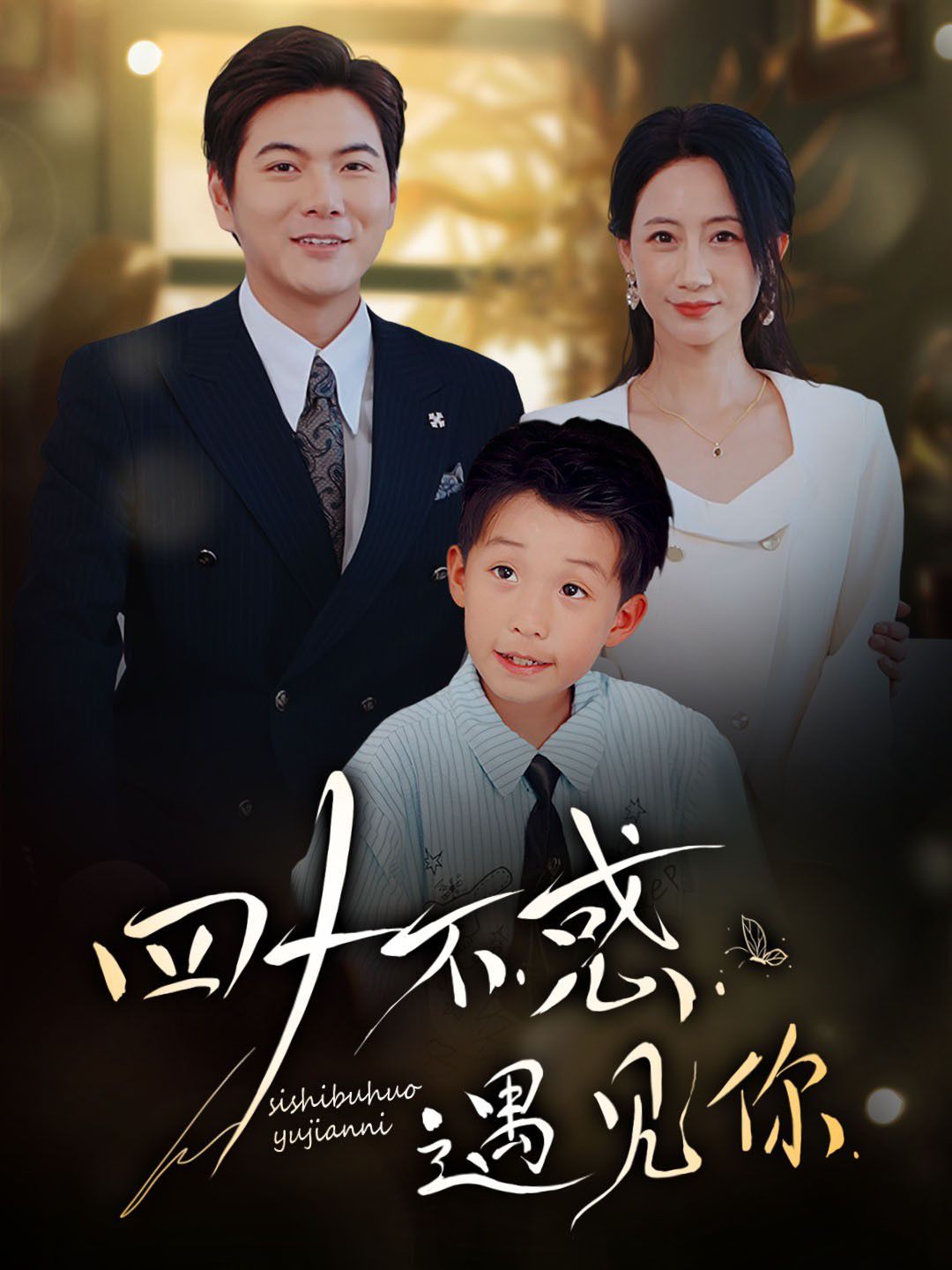 四十不惑遇見你(全集)