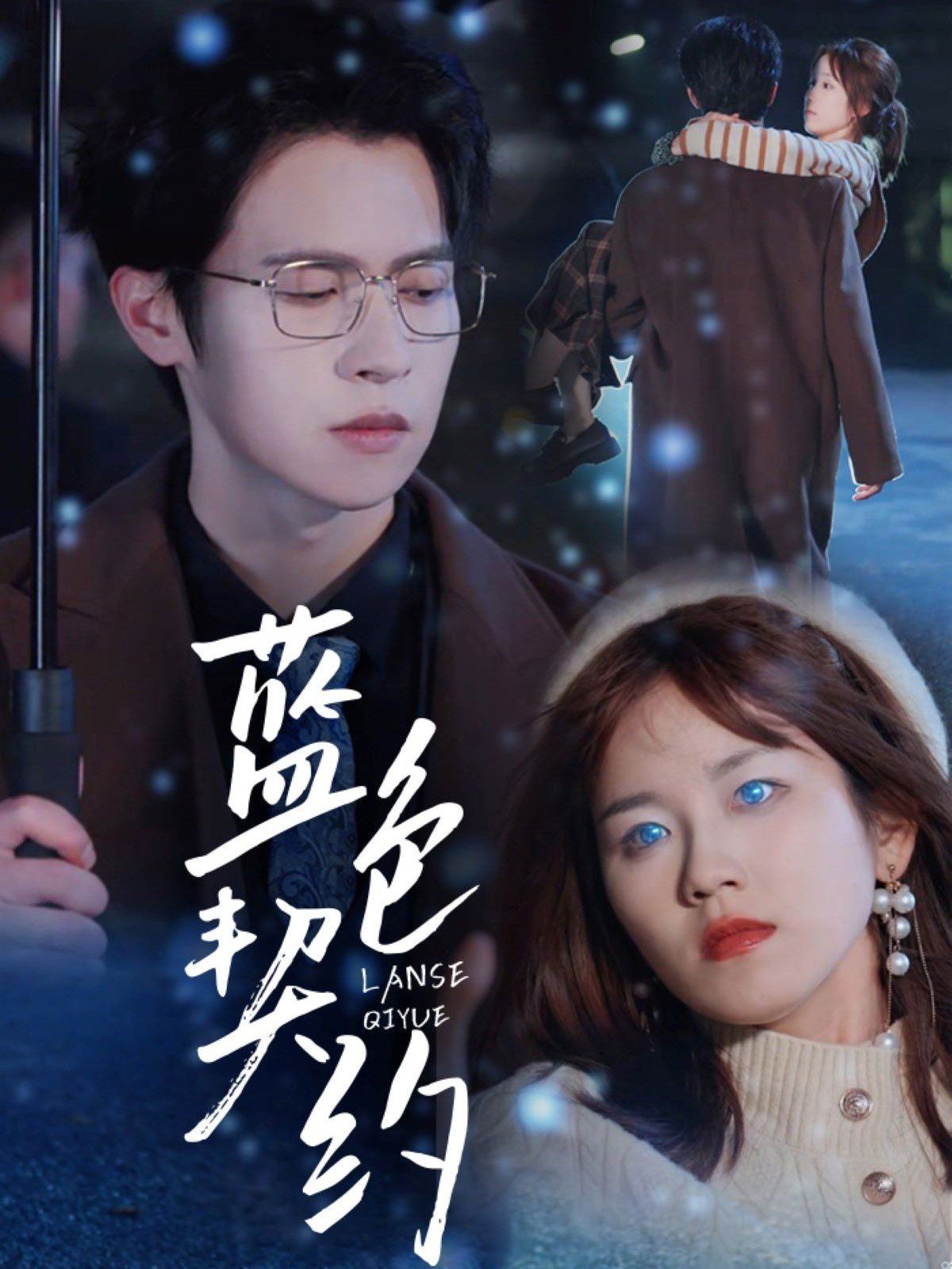 藍色契約(全集)