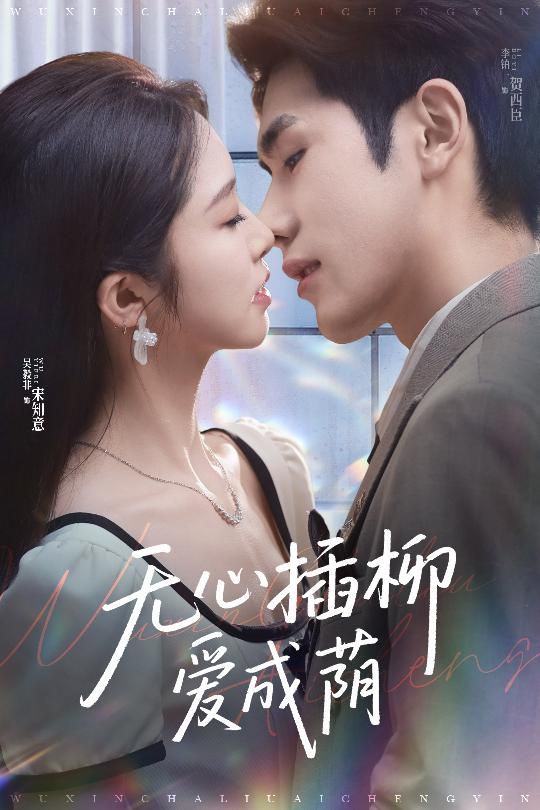 無心插柳愛成蔭(全集)