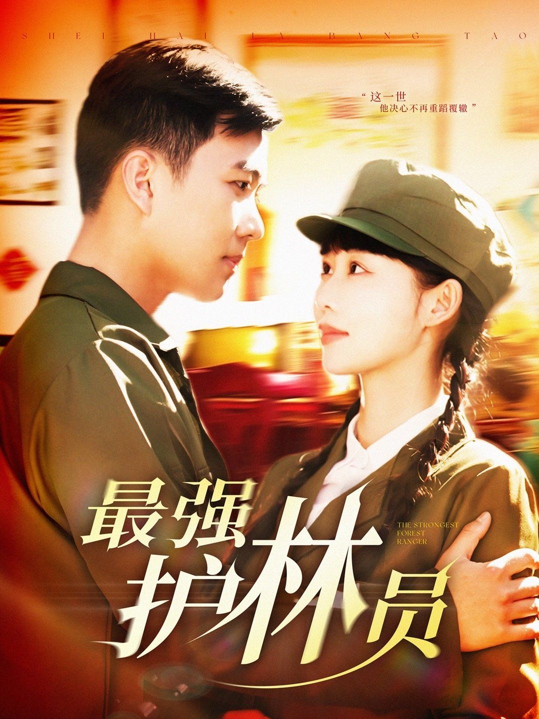 最強護林員(全集)