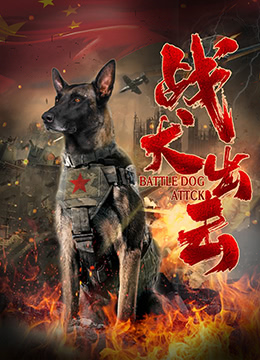 戰犬出擊(全集)