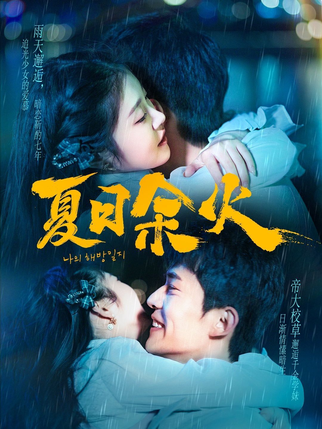 夏日余火（啵，親一下）(全集)