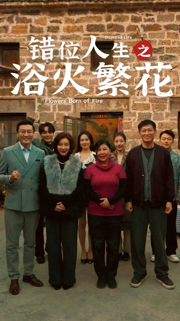 錯位人生之浴火繁花(全集)