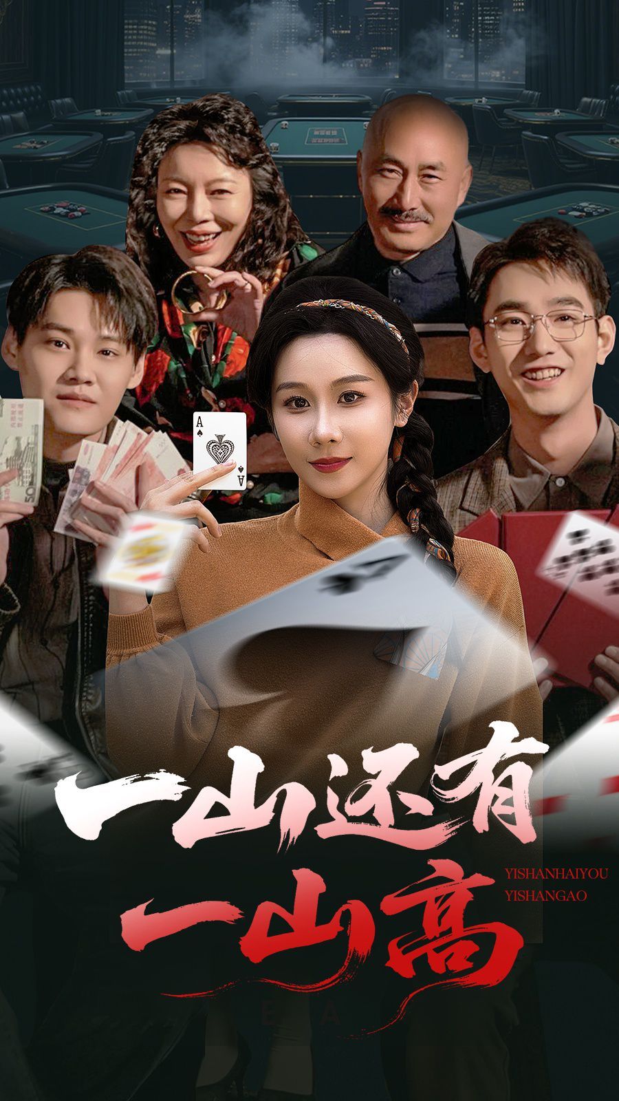 一山還有一山高(全集)