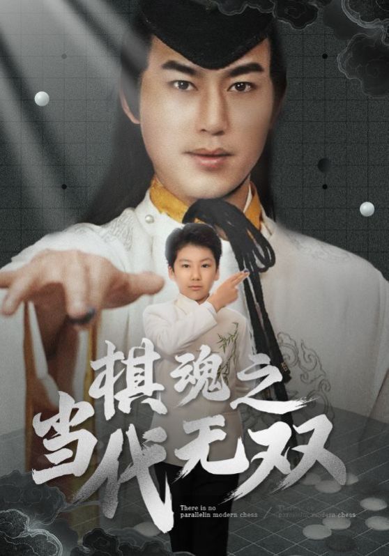 棋魂之當(dāng)代無雙(全集)