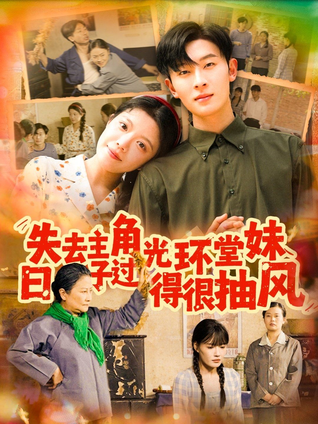 失去主角光環堂妹日子過得很抽風(全集)