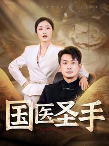 國醫(yī)圣手(全集)