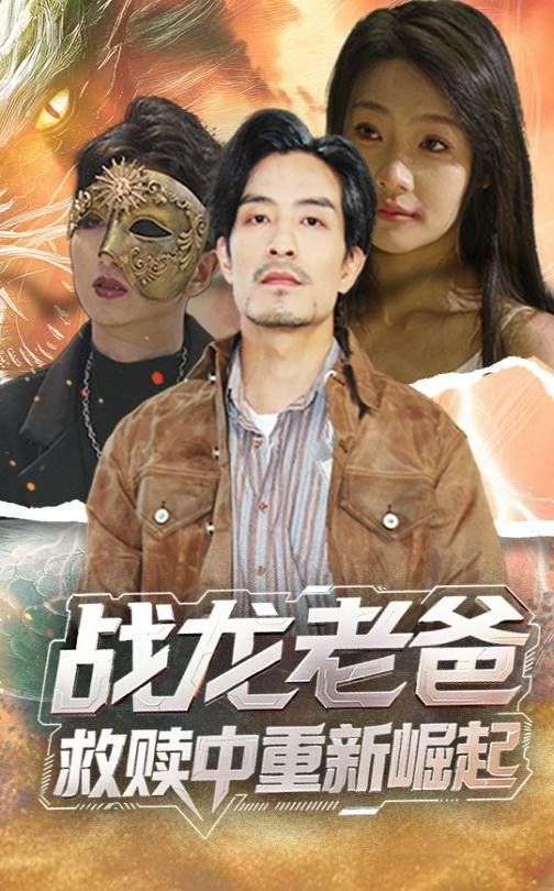 戰龍老爸救贖中重新崛起(全集)