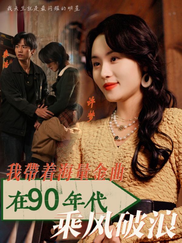 我帶著海量金曲在90年代乘風破浪(全集)