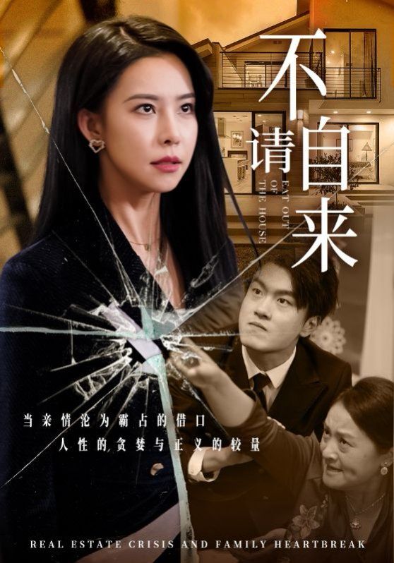 不請(qǐng)自來(全集)