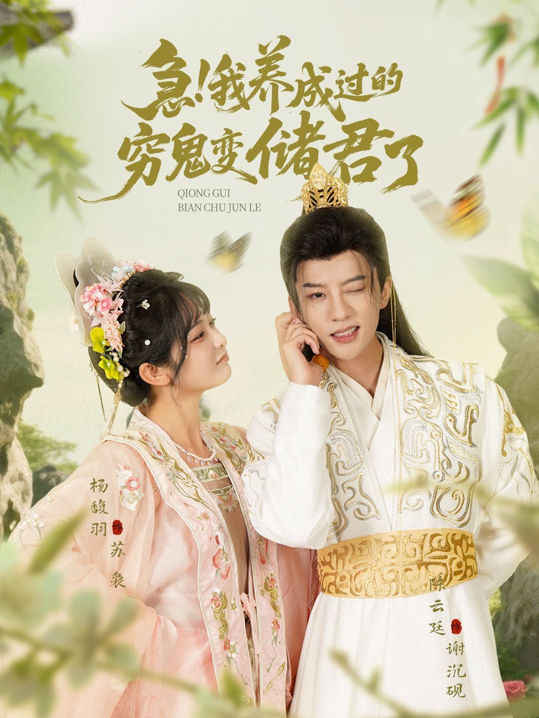 急我養(yǎng)成過(guò)的窮鬼變儲(chǔ)君了(全集)