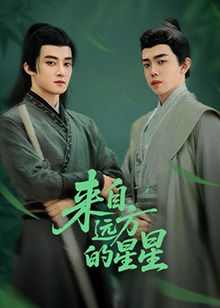 來自遠方的星星(全集)