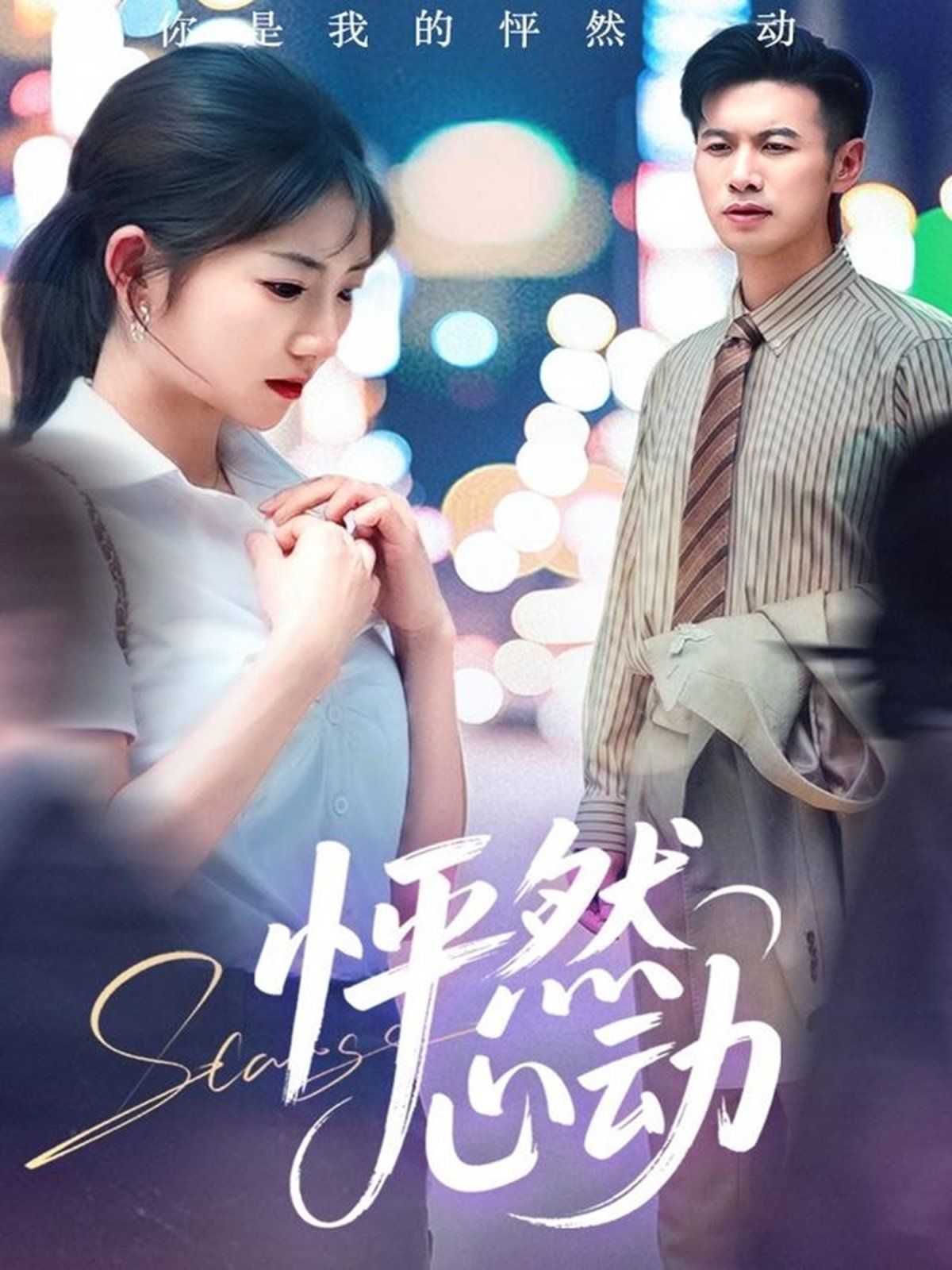 怦然心動(全集)