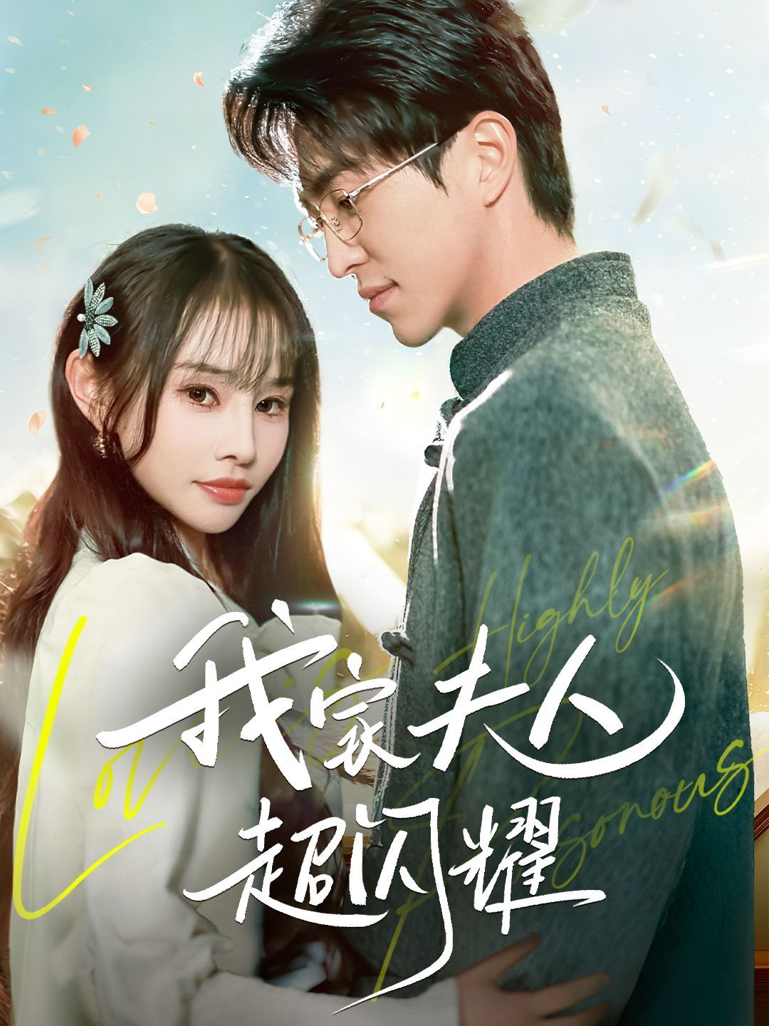 我家夫人超閃耀(全集)