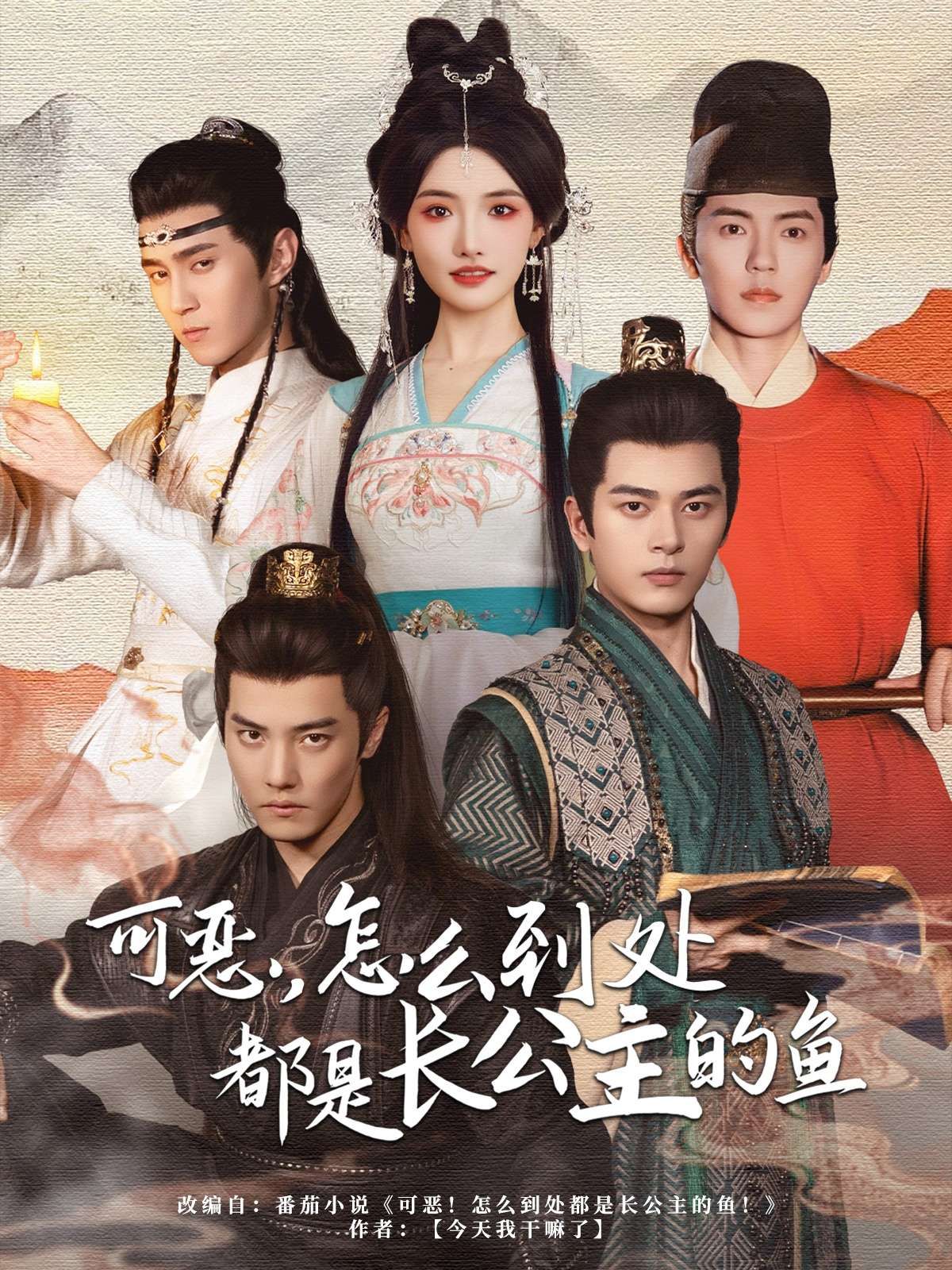 可惡，怎么到處都是長公主的魚(全集)