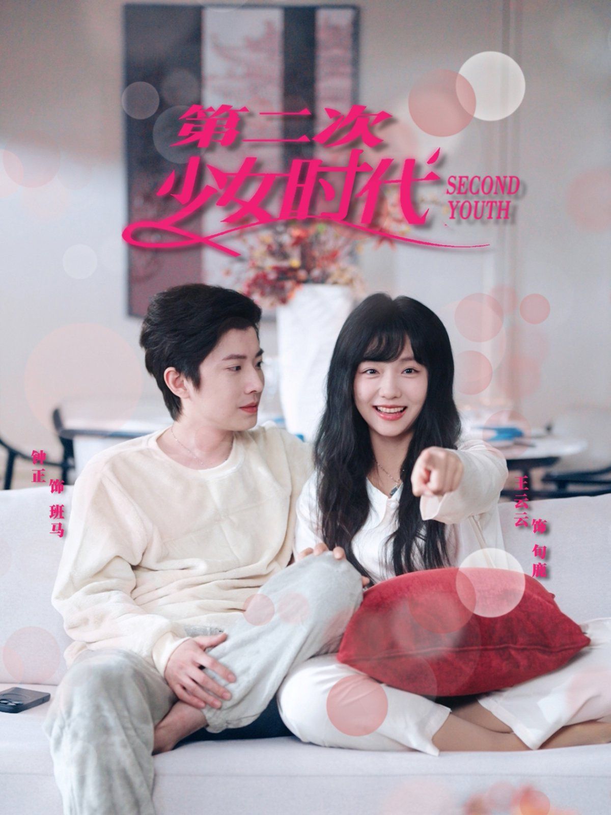 第二次少女時代(全集)