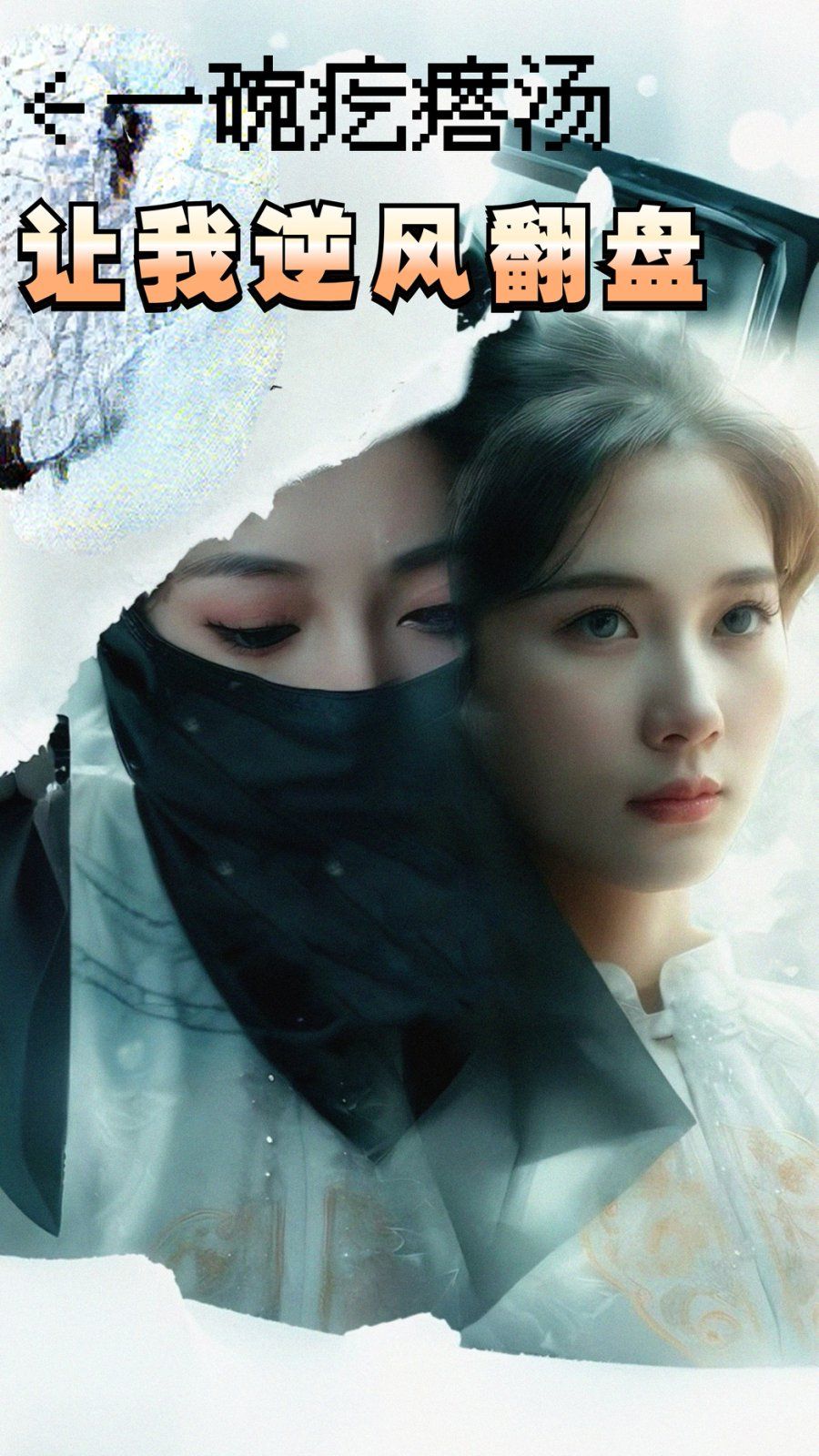 一碗疙瘩湯，讓我逆風翻盤(全集)